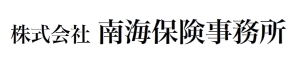 株式会社 南海保険事務所